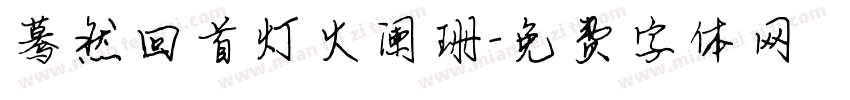 蓦然回首灯火阑珊字体转换