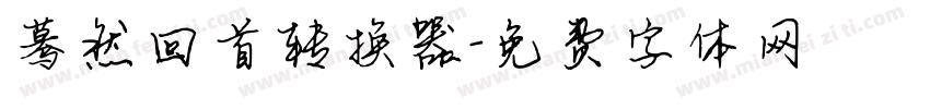 蓦然回首转换器字体转换
