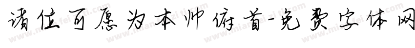 诸位可愿为本帅俯首字体转换