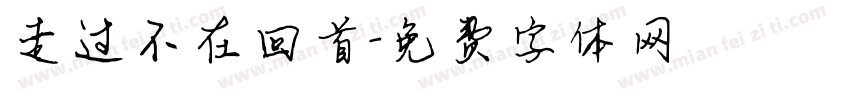 走过不在回首字体转换