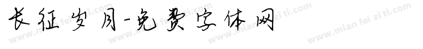 长征岁月字体转换