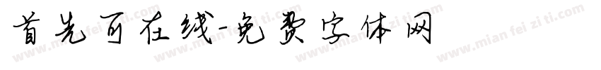首先可在线字体转换