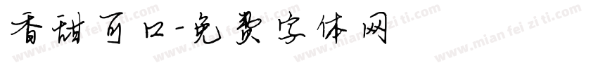 香甜可口字体转换