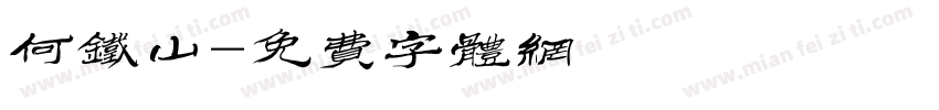 何铁山字体转换