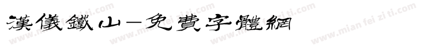 汉仪铁山字体转换