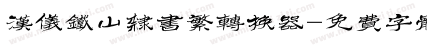 汉仪铁山隶书繁转换器字体转换