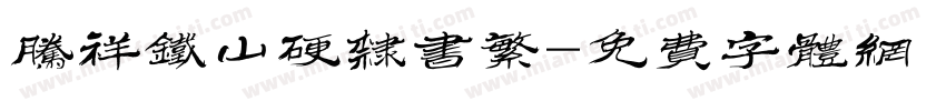 腾祥铁山硬隶书繁字体转换