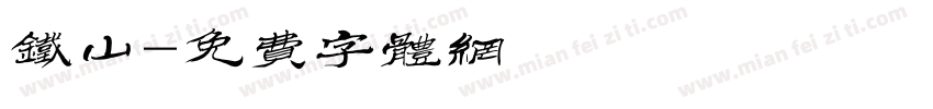 铁山字体转换