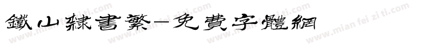 铁山隶书繁字体转换