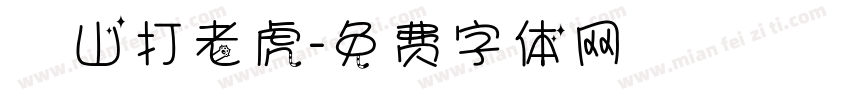 よ山打老虎字体转换