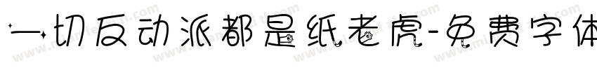一切反动派都是纸老虎字体转换