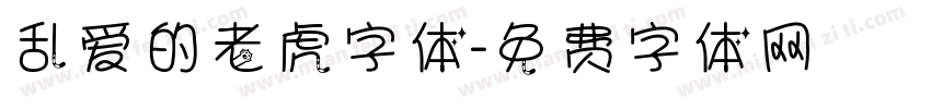 乱爱的老虎字体字体转换