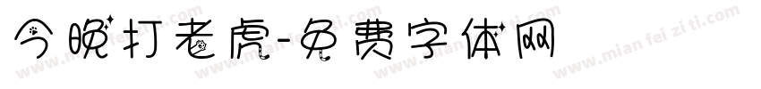 今晚打老虎字体转换