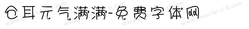 仓耳元气满满字体转换