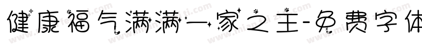 健康福气满满一家之主字体转换
