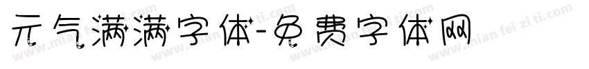 元气满满字体字体转换