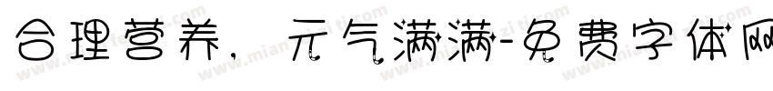 合理营养，元气满满字体转换