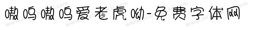 嗷呜嗷呜爱老虎呦字体转换