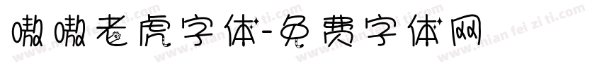 嗷嗷老虎字体字体转换