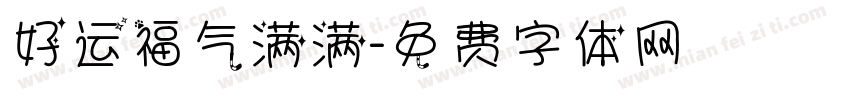 好运福气满满字体转换