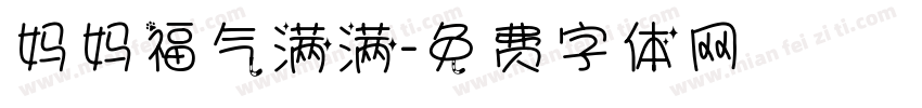 妈妈福气满满字体转换