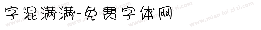 字混满满字体转换