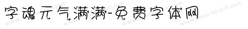 字魂元气满满字体转换