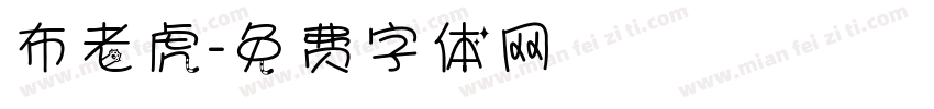 布老虎字体转换
