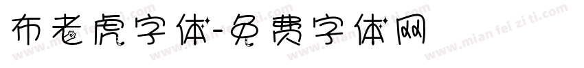 布老虎字体字体转换