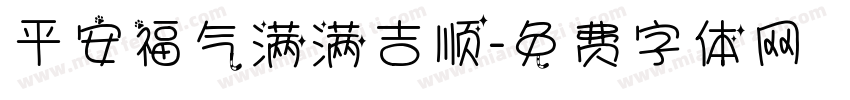 平安福气满满吉顺字体转换