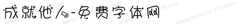 成就他人字体转换