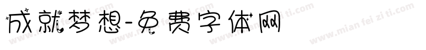 成就梦想字体转换