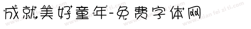 成就美好童年字体转换