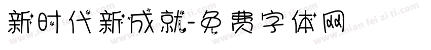 新时代新成就字体转换
