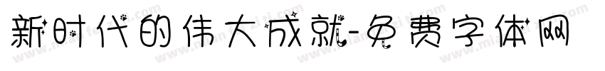 新时代的伟大成就字体转换