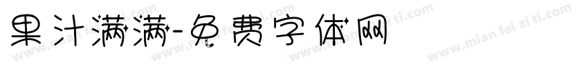 果汁满满字体转换