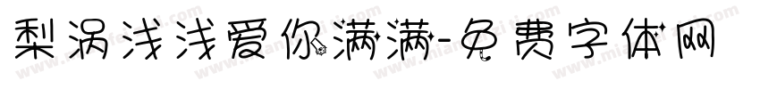 梨涡浅浅爱你满满字体转换