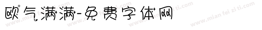 欧气满满字体转换