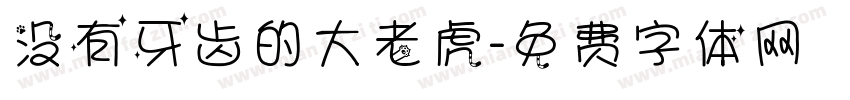 没有牙齿的大老虎字体转换