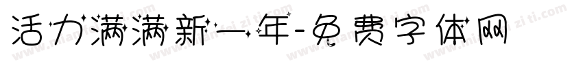活力满满新一年字体转换