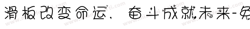 滑板改变命运，奋斗成就未来字体转换