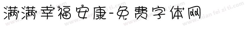 满满幸福安康字体转换