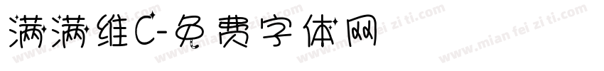 满满维C字体转换