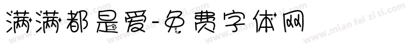满满都是爱字体转换