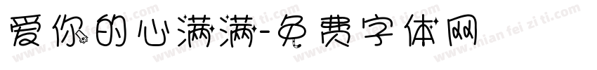 爱你的心满满字体转换