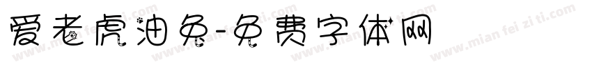 爱老虎油兔字体转换