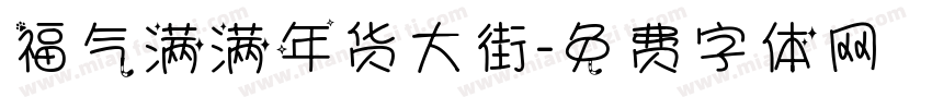 福气满满年货大街字体转换