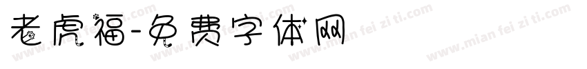 老虎福字体转换