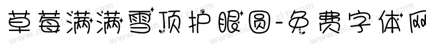 草莓满满雪顶护眼圆字体转换