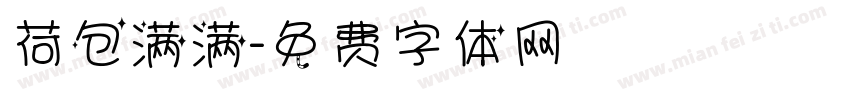 荷包满满字体转换